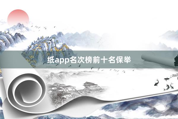 纸app名次榜前十名保举