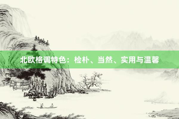 北欧格调特色：检朴、当然、实用与温馨