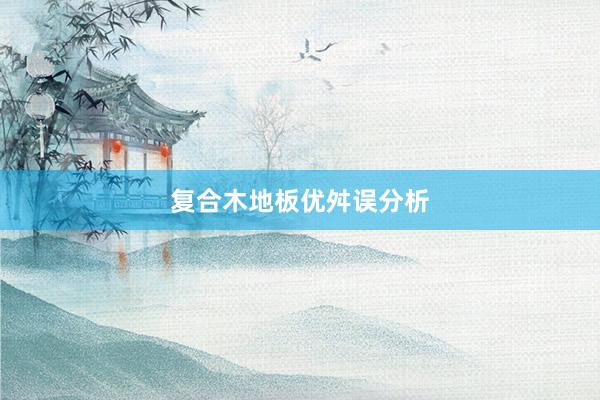 复合木地板优舛误分析