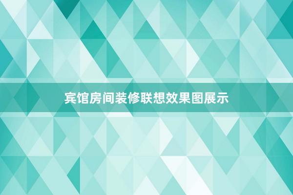 宾馆房间装修联想效果图展示