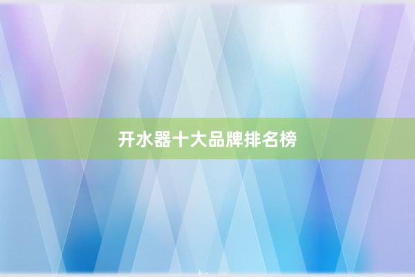 开水器十大品牌排名榜