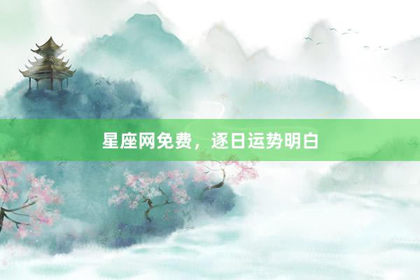 星座网免费，逐日运势明白