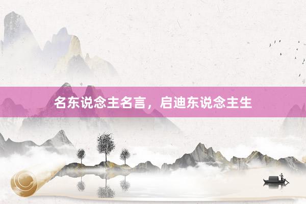 名东说念主名言，启迪东说念主生