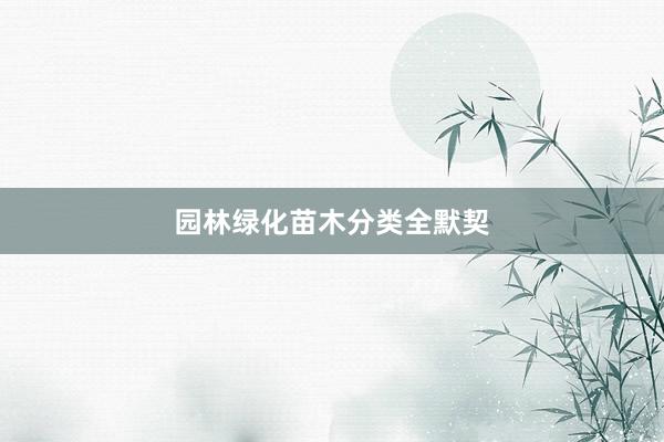 园林绿化苗木分类全默契