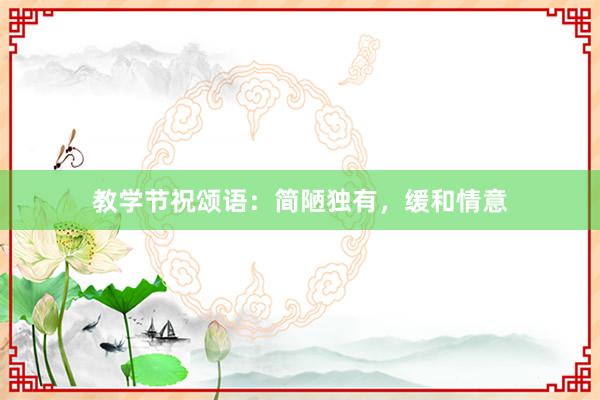 教学节祝颂语：简陋独有，缓和情意