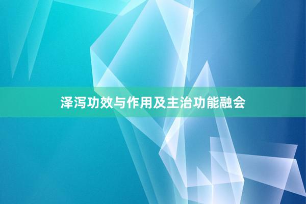 泽泻功效与作用及主治功能融会