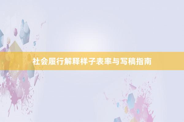 社会履行解释样子表率与写稿指南