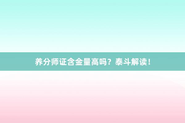 养分师证含金量高吗？泰斗解读！