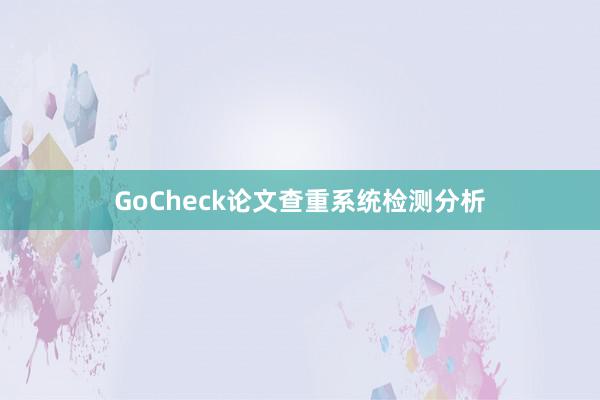 GoCheck论文查重系统检测分析