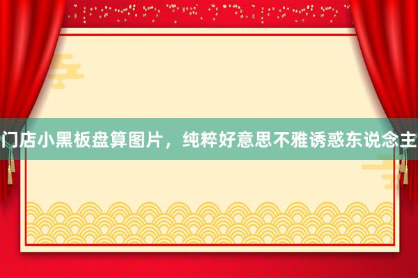 门店小黑板盘算图片，纯粹好意思不雅诱惑东说念主
