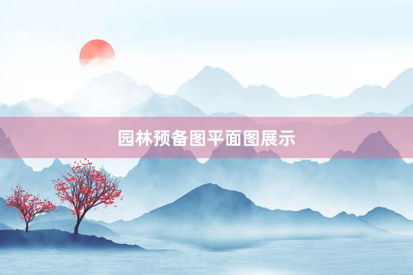 园林预备图平面图展示