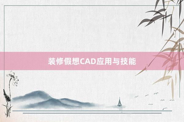 装修假想CAD应用与技能
