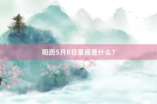 阳历5月8日星座是什么？